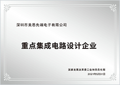 国家重点集成电路设计企业