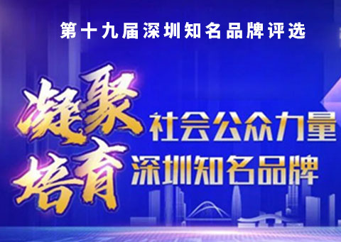 喜讯！美思先端荣登“深圳知名品牌”榜！