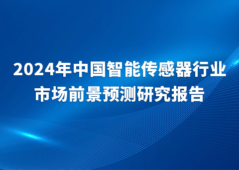 2024年中国智能传感器行业市场前景预测研究报告