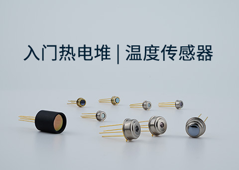 入门热电堆 | 温度传感器