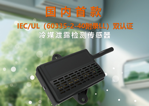 灵敏感知，防患于未然，这款冷媒泄露检测传感器实力不容小觑！