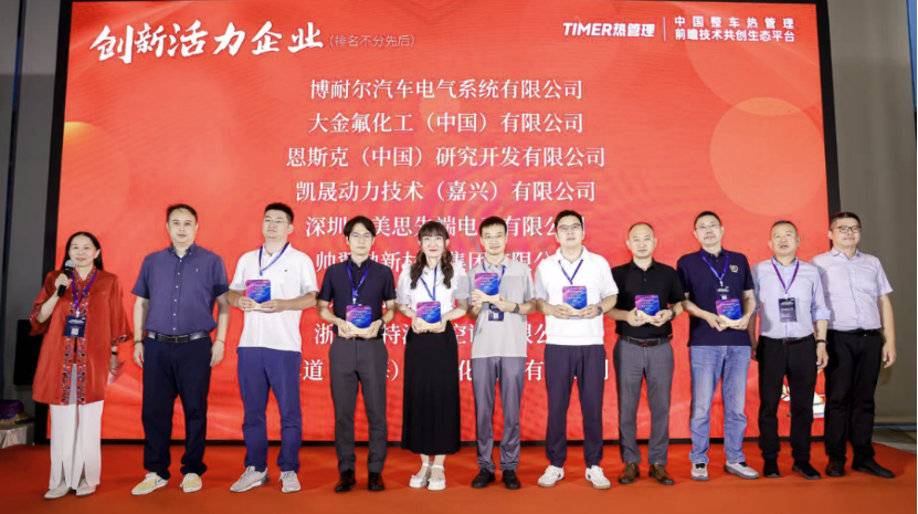 喜讯|美思先端荣获“热芒奖·创新活力企业” 赋能汽车热管理安全与智能化发展