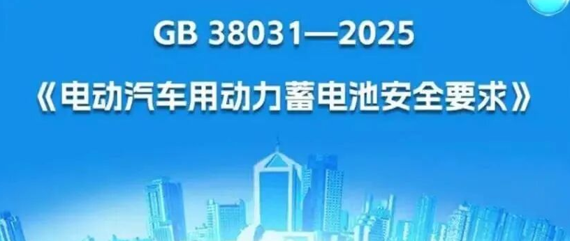 电池热失控系列二:深度解析国家新标准GB38031-2025《电动汽车用动力蓄电池安全要求》