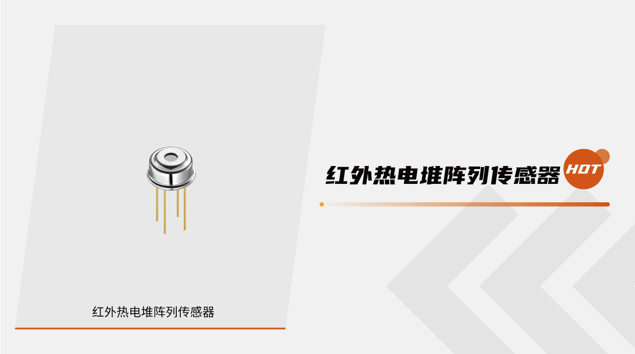 红外热电堆阵列传感器.jpg