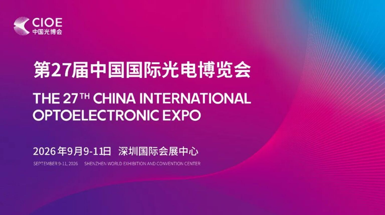 2026 CIOE 光博会 2026 CIOE 光博会