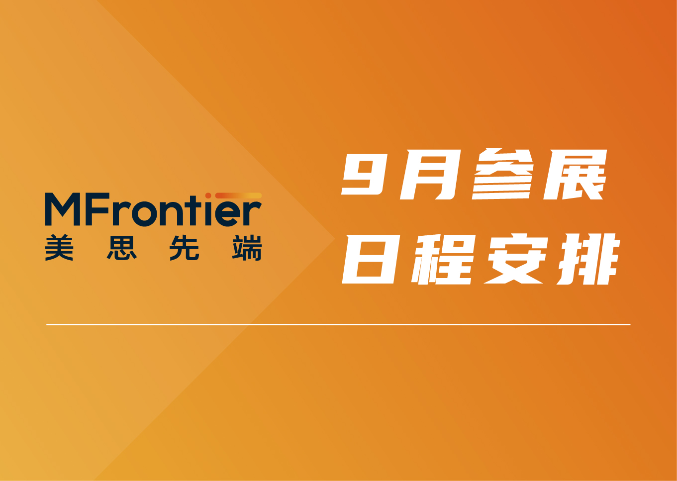 美思先端9月四展联动，诚邀莅临！